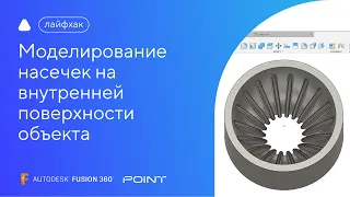 Лайфхак Fusion 360: моделирование насечек на внутренней поверхности объекта