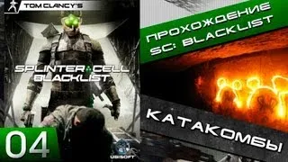 Splinter cell blacklist прохождение - 4 серия "Катакомбы" (Хочешь продолжение - ставь лайк!)