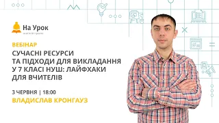 Сучасні ресурси та підходи для викладання у 7 класі НУШ: лайфхаки для вчителів