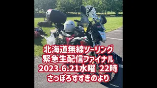 北海道無線ツーリング ファイナル生配信 2023.6.21 札幌すすきのより