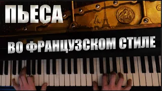 Пьеса "во французском стиле" (по мотивам "Пассакалии" Г.Ф. Генделя). Фортепиано.