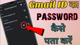 Gmail ka password kaise pata kare | Gmail ID ka password Bhul Gaye to Kaise Pata kare