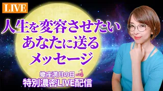 4/24(水)20時〜特別濃密ライブ「人生を変容させたいあなたに送るメッセージ」蠍座満月の日LIVE!