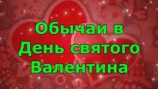 Приметы и обычаи в День святого Валентина