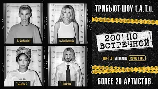 Трибьют-шоу t.A.T.u. «200 по встречной» / 20 ноября 2021