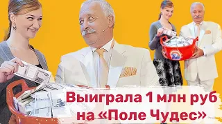 Выиграла 1 млн рублей на Поле Чудес. На что потратила деньги и как сейчас живет победительница