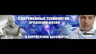 СУРРОГАТНОЕ БЕССМЕРТИЕ. Современные биотехнологии,  протоиерей Константин Константинов