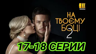 На твоей стлроне 2 сезон 17-18 серия / На твоєму боці 2 сезон 17 серія