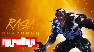 Песня Клип про ВЕНОМА ЧЕЛОВЕКА ПАУКА 2 Rasa Пчеловод ПАРОДИЯ VENOM SPIDER MAN 2 PS5