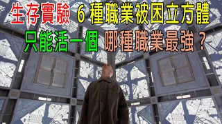 【生存實驗】6種職業被困立方體，只能活一個，那種職業堅持到最後！