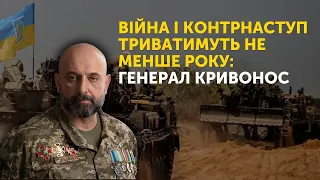 Війна і контрнаступ триватимуть не менше року: генерал Кривонос