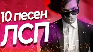 10 ПЕСЕН ЛСП: что скрывают песни Олега ЛСП? Лучшая ПЕСНЯ в дискографии | Бэндо