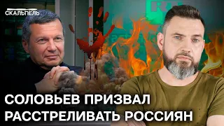 ОГОНЬ ПО СВОИМ? Почему Соловьев жаждет КРОВИ РОССИЯН