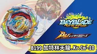 戰鬥陀螺 B199 加特林天龍 開箱 // Beyblade Burst BU B199 Gatling Dragon Unboxing