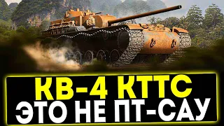 ✅ КВ-4 КТТС - ЭТО НЕ ПТ-САУ! ОБЗОР ТАНКА! МИР ТАНКОВ