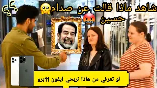 سالت الاجانب اذا يعرفو صدام حسين مقابل تلفون ايفون شاهد ماذا تكلموا عن صدام حسين 🤬🤬