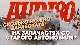 Сколько можно заработать на запчастях со старого автомобиля