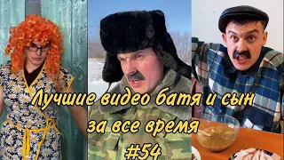 ПОДБОРКА ЛУЧШИХ ПРИКОЛОВ 2022. БАТЯ и сын #54