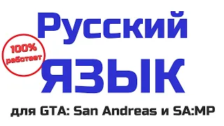 2024 Рабочая установка русификатора для GTA: San Andreas (Steam-версия) ССЫЛКА В ОПИСАНИИ