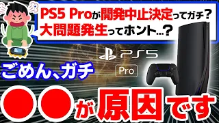 【悲報】PS5Pro終了のお知らせ……ヤバすぎる5つの開発中止理由【PS5Pro 発売されない】