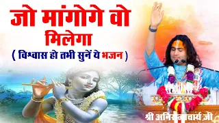 Superhit Bhajan। कन्हैया को एक रोज रोकर पुकारा। श्री अनिरुद्धाचार्य जी। Bhajan | Sadhna Bhajan