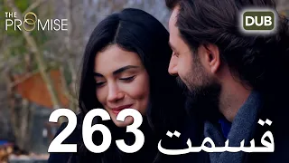 263  سوگند با دوبلۀ فارسی | قسمت