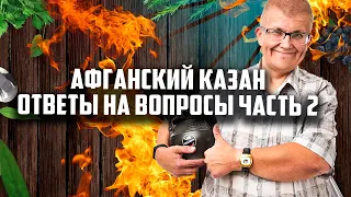 ОПЯТЬ. Афганский казан - ответы на вопросы часть 2