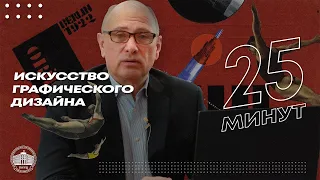 Искусство Графического Дизайна за 25 минут