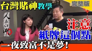 【94要客訴之人在江湖】台灣賭神#戴子郎 現身傳秘技！一夜致富靠這招！EP.5