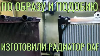 Изготовление радиатора для грузового автомобиля DAF