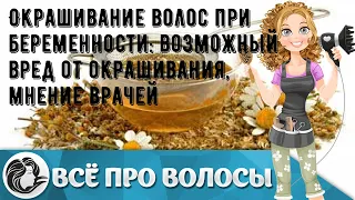 Окрашивание волос при беременности: возможный вред от окрашивания, мнение врачей