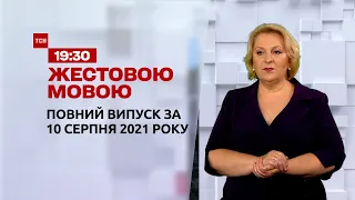 Новини України та світу | Випуск ТСН.19:30 за 10 серпня 2021 року (повна версія жестовою мовою)