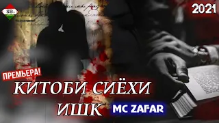 Mc ZaFaR - Китоби сиёхи ишк 2021