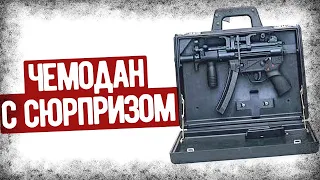 Как Работает Стреляющий Чемодан С MP 5?