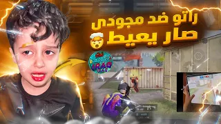 لعبت ضد اخو نت ضعيف الصغير وزعل بسببي 😂🔥 مستحيل الي صار ..🥷🏻