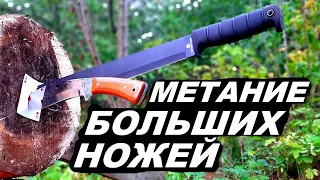 Метание БОЛЬШИХ ножей ! метание ножей по движущейся цели !