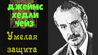 Джеймс Хедли Чейз.Умелая защита.Детективы.Аудиокниги бесплатно.Читает актер Юрий Яковлев-Суханов.