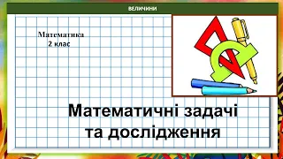 Математика 2 клас (за підручником В.Бевз, с. 117) Математичні задачі та дослідження.