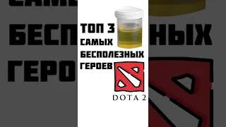 Топ 3 самых бесполезных героев в дота 2