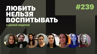 Любить нельзя воспитывать, выпуск #239 от 01.12.2021