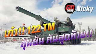 World of Tanks || เก๋า!!โชว์ของ 122 TM ลุ้นยัน คันสุดท้าย!!