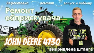 Дефектовка/ремонт самохідного обприскувача John Deere 4730