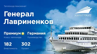 Теплоход «Генерал Лавриненков». Премиальные речные круизы Донинтурфлот