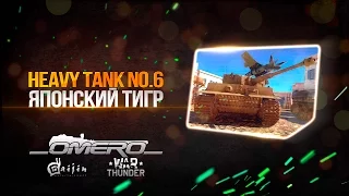 Heavy Tank No.6: ЛУЧШИЙ ПРЕМ-ТАНК ЯПОНИИ в War Thunder