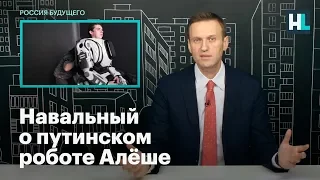 Навальный о путинском роботе Алёше