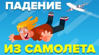 Как ДЕЙСТВИТЕЛЬНО выжить, выпав из самолета.