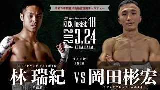KICK Insist18 林 瑞紀（治政館）vs 岡田彬宏（ラジャサクレックムエタイ）