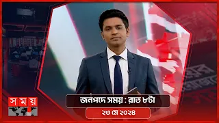 জনপদে সময় | রাত ৮টা | ২৩ মে ২০২৪ | Somoy TV Bulletin 8pm | Latest Bangladeshi News