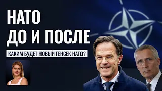 Второй Йенс Столтенберг I Каким будет новый генсек НАТО?! - Астролог Татьяна Калинина