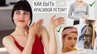 САМЫЕ МОДНЫЕ ТРЕНДЫ ЛЕТА 2019!! 😮 Как быть стильной летом?